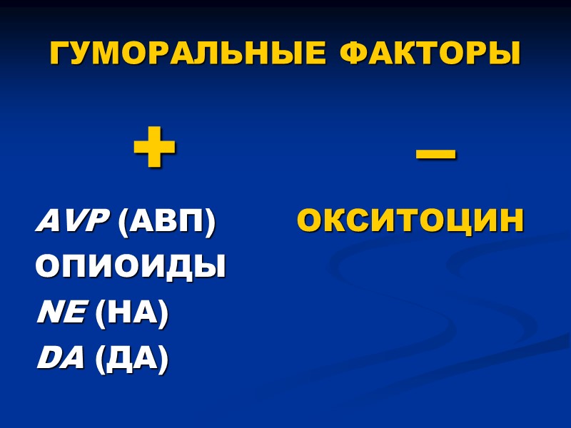 ГУМОРАЛЬНЫЕ ФАКТОРЫ + AVP (АВП) ОПИОИДЫ NE (НА) DA (ДА)   – 